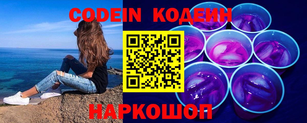 Кодеин напиток Lean (лин) Южно-Сахалинск